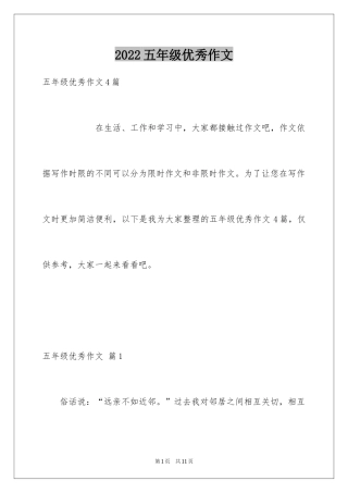 2024五年级优秀作文_21