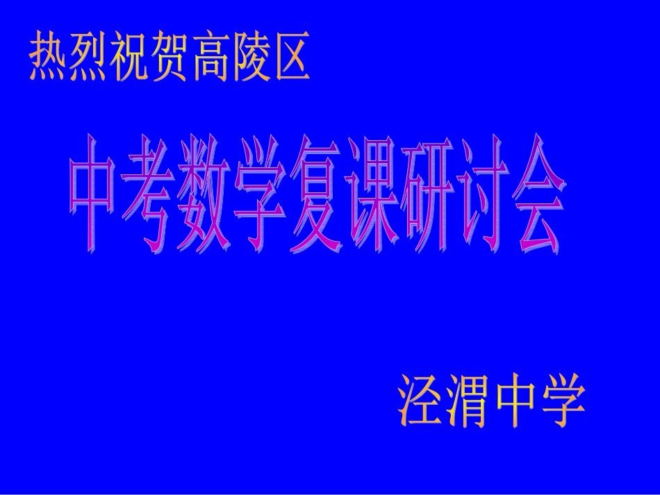 专项突破中考23题1112公开课_第1页