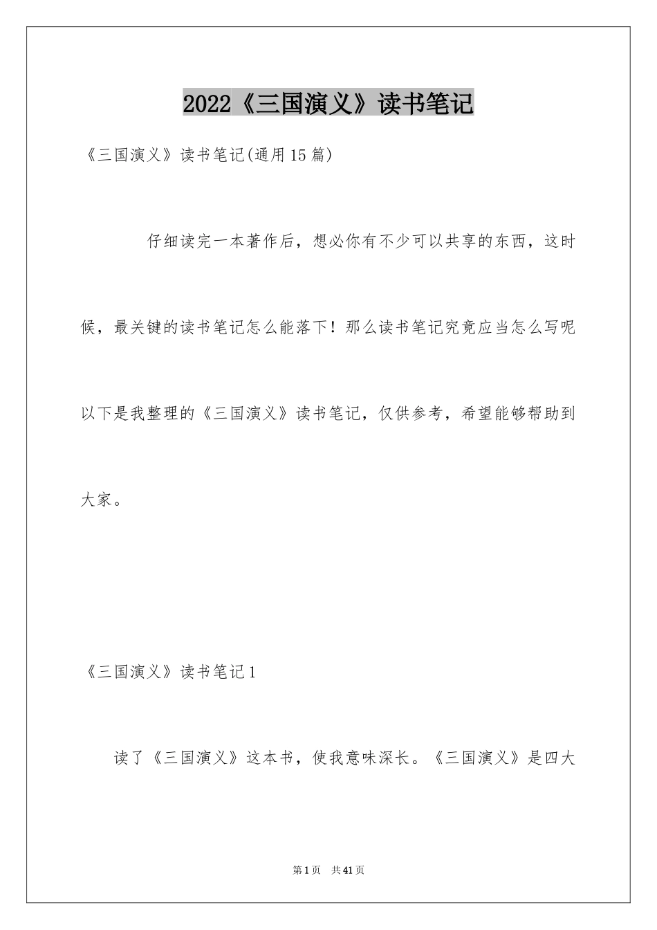 2024《三国演义》读书笔记_9_第1页