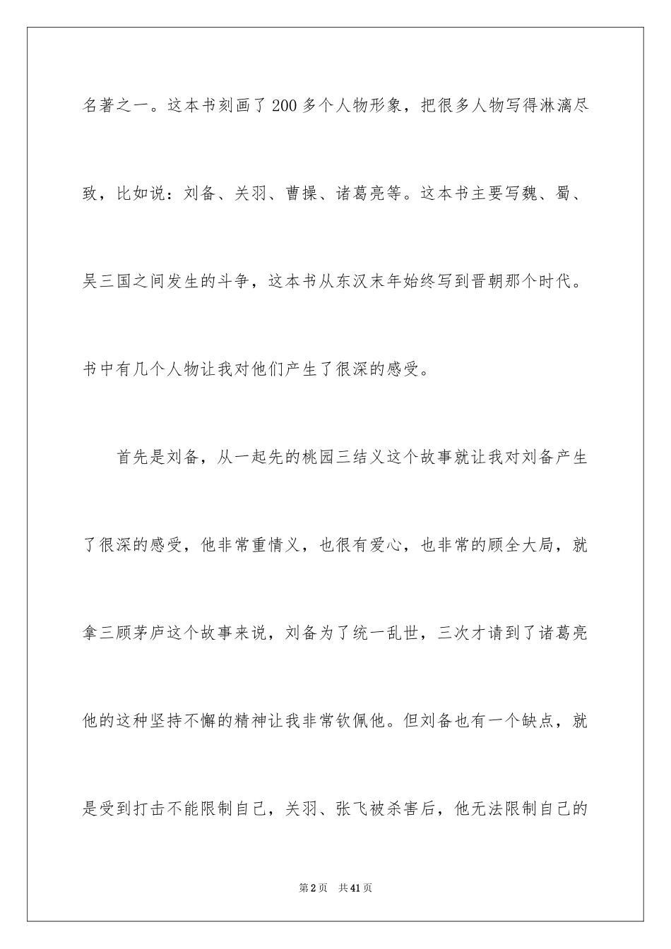 2024《三国演义》读书笔记_9_第2页