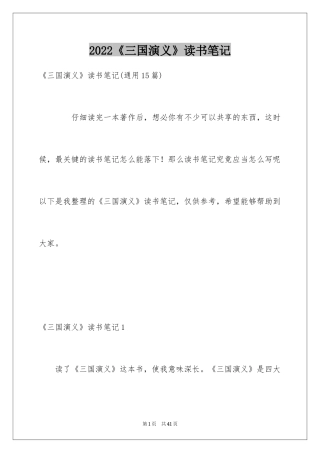 2024《三国演义》读书笔记_9
