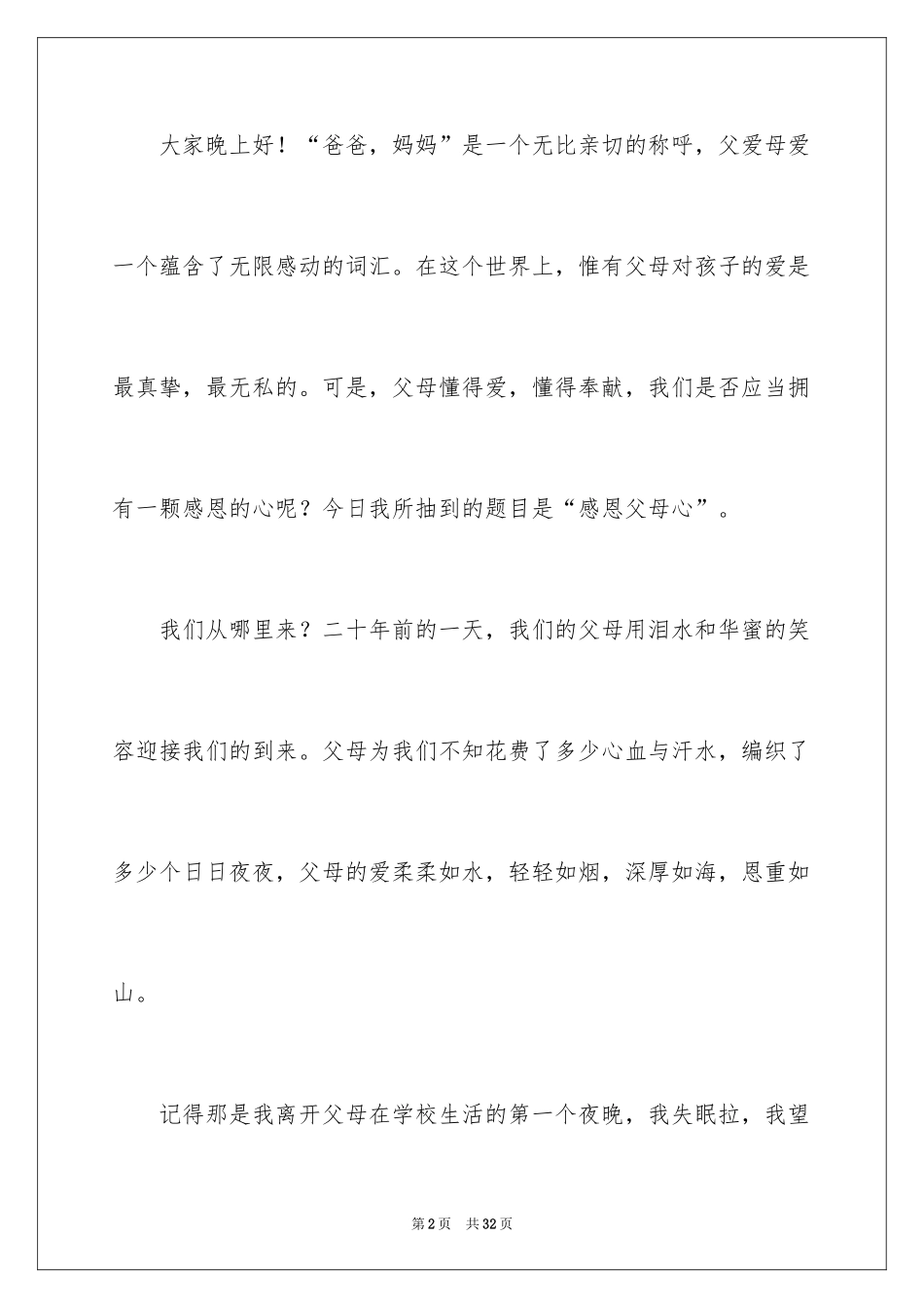 2024《感恩父母》的演讲稿_144_第2页