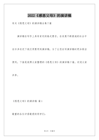 2024《感恩父母》的演讲稿_144