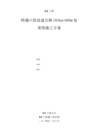 跨越高速公路架线施工方案