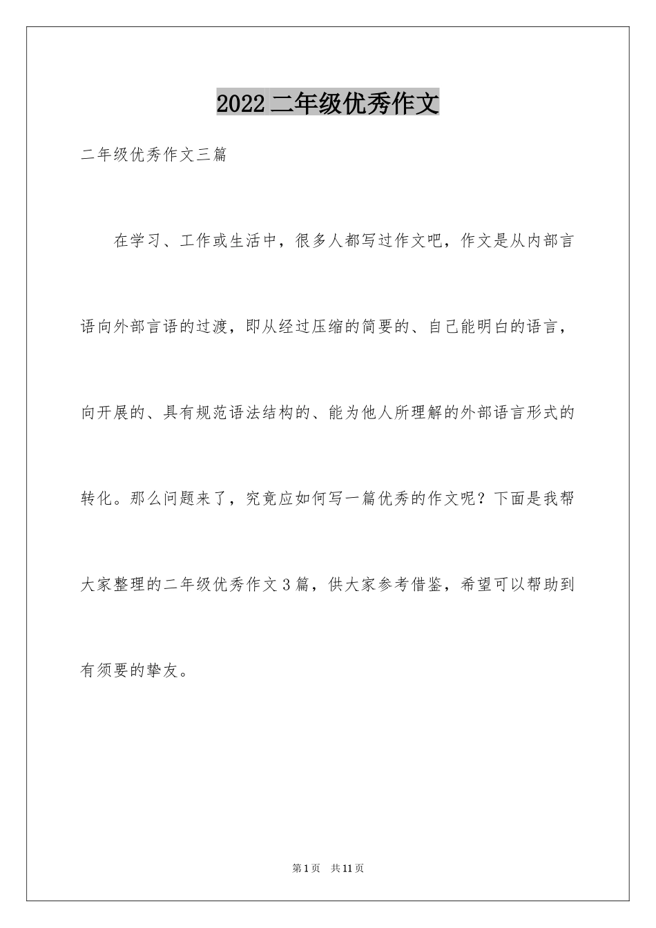 2024二年级优秀作文_88_第1页