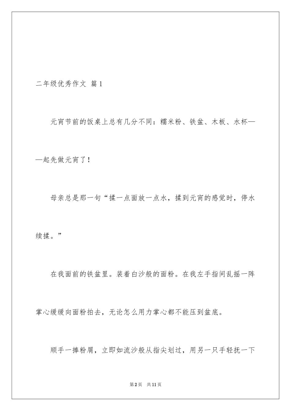 2024二年级优秀作文_88_第2页