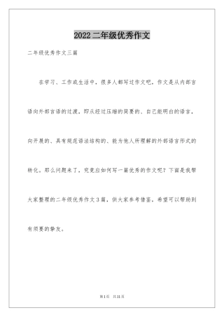 2024二年级优秀作文_88