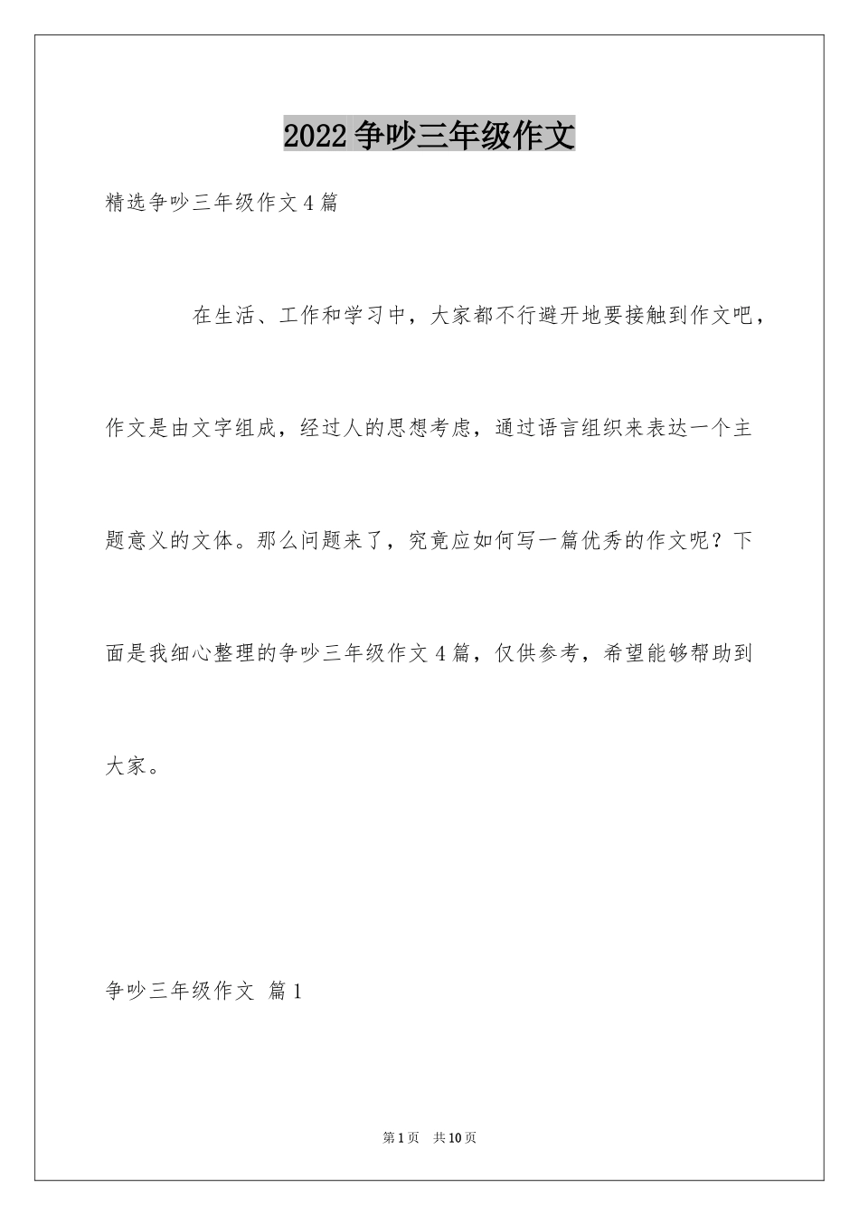 2024争吵三年级作文_2_第1页