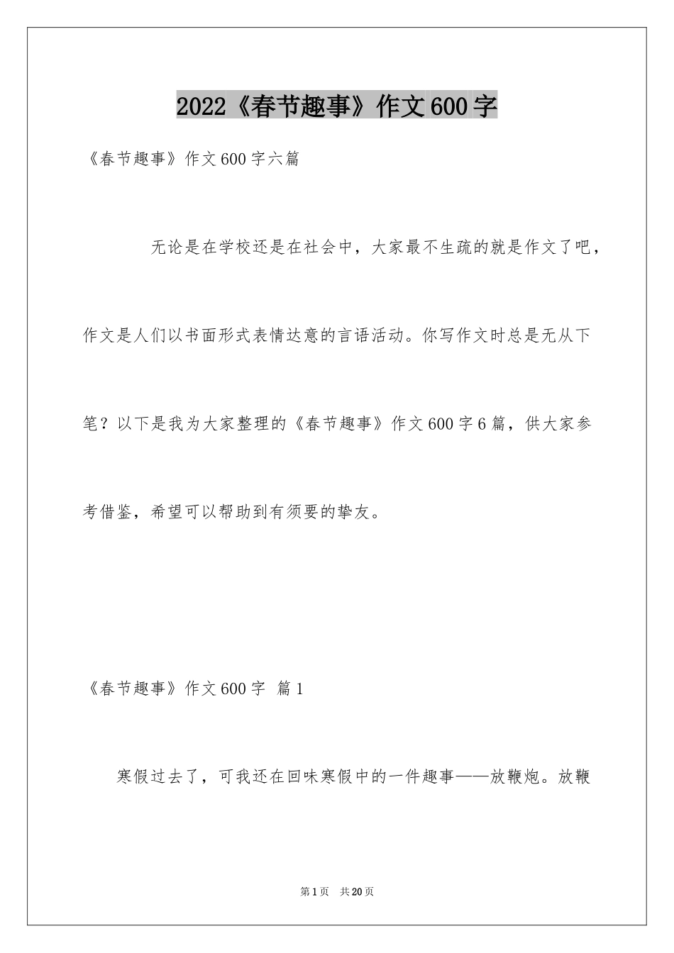 2024《春节趣事》作文600字_11_第1页