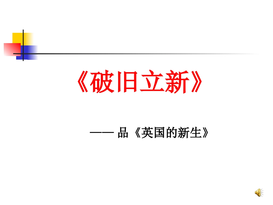 破旧立新——品英国的新生课件设计2 (2)_第1页