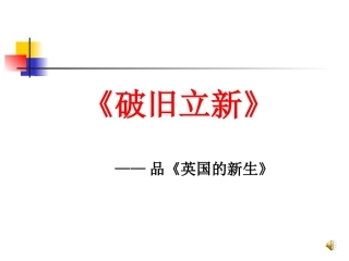 破旧立新——品英国的新生课件设计2 (2)