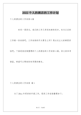 2024个人的酒店的工作计划_37