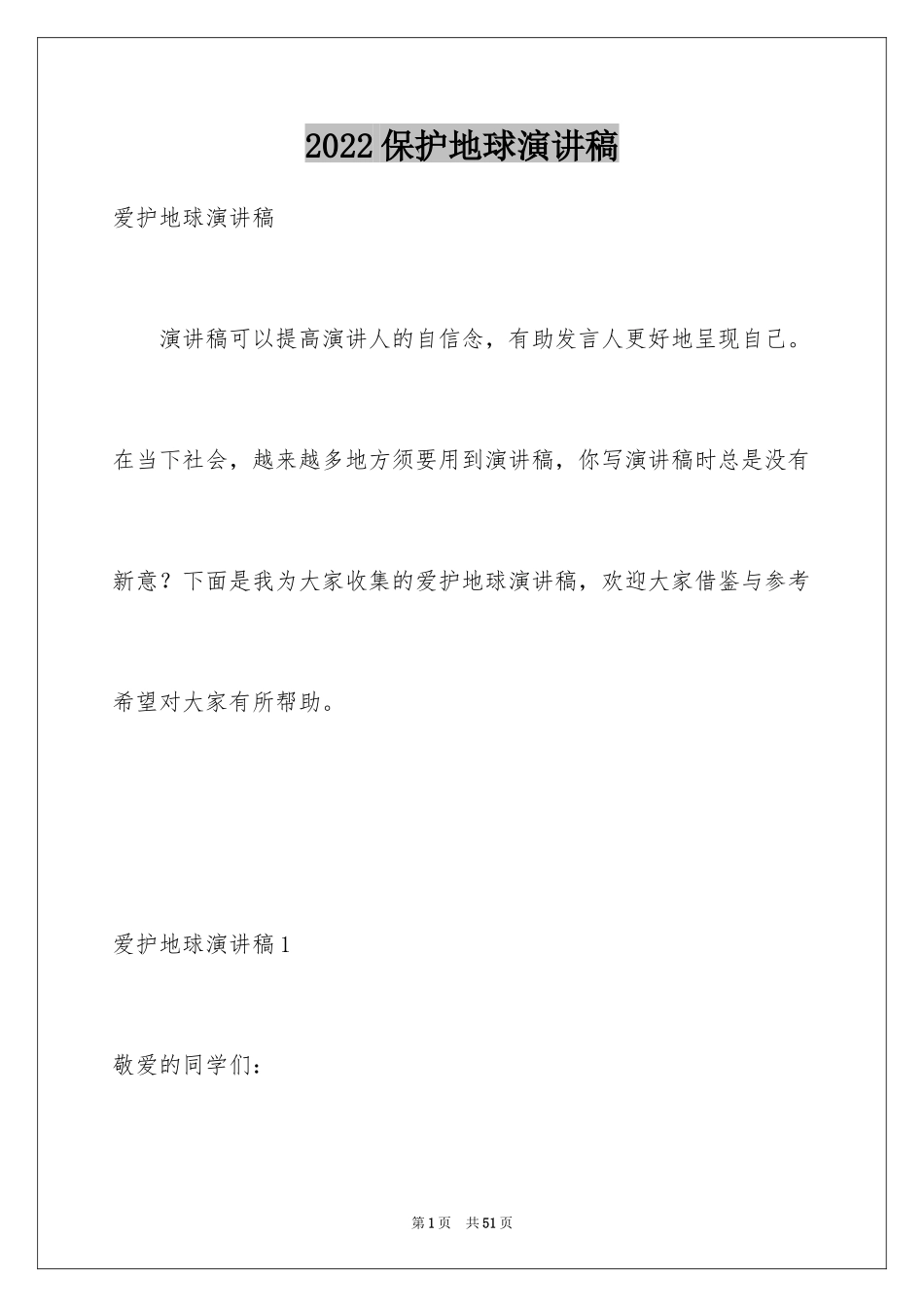 2024保护地球演讲稿_13_第1页