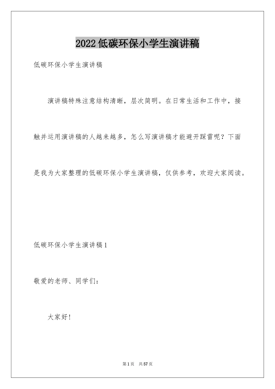 2024低碳环保小学生演讲稿_2_第1页