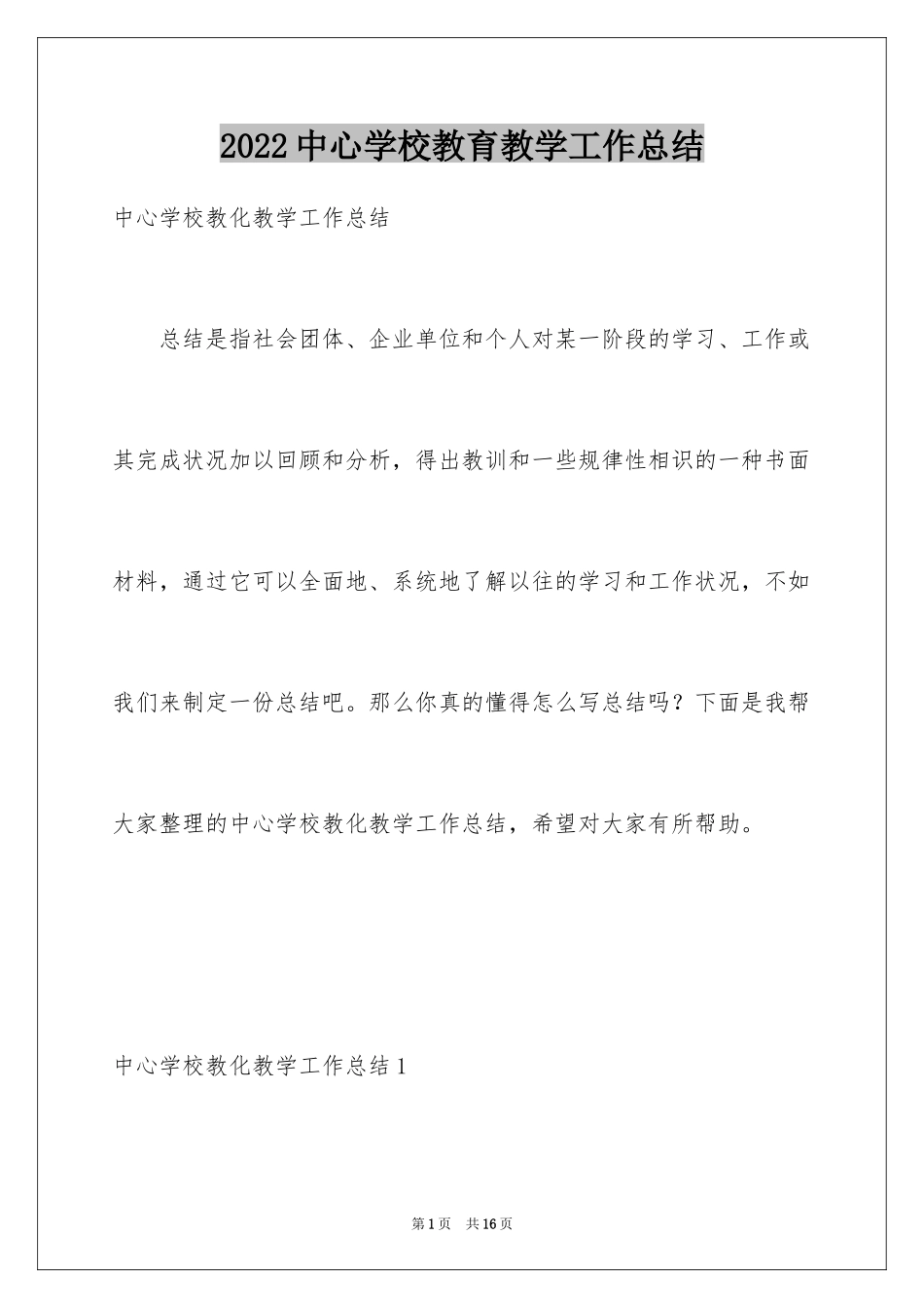 2024中心学校教育教学工作总结_第1页