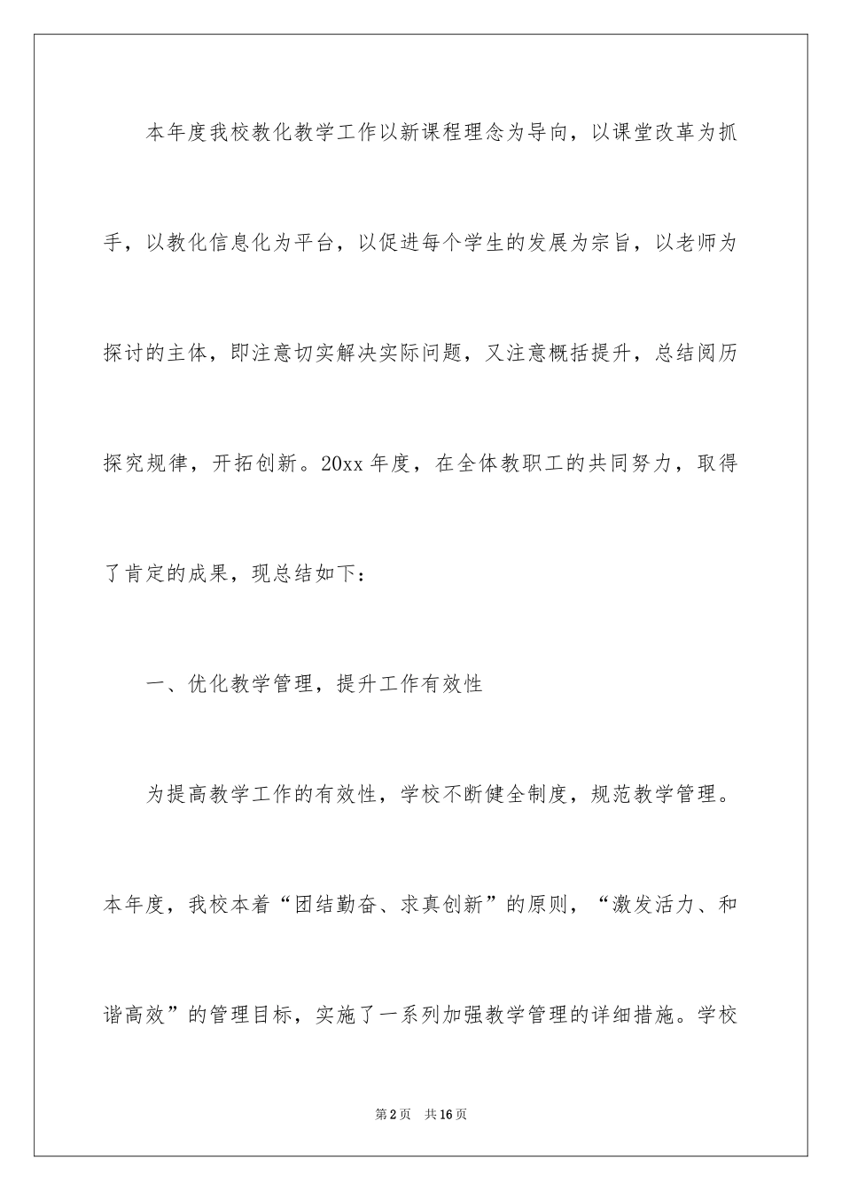 2024中心学校教育教学工作总结_第2页