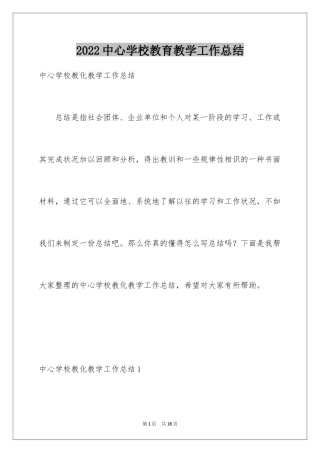 2024中心学校教育教学工作总结