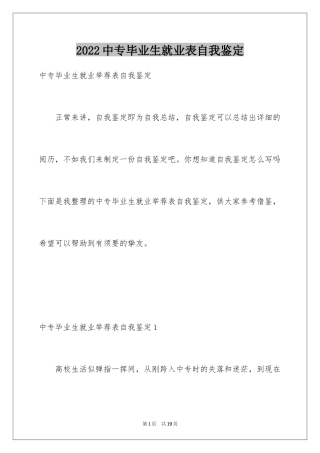 2024中专毕业生就业表自我鉴定_1