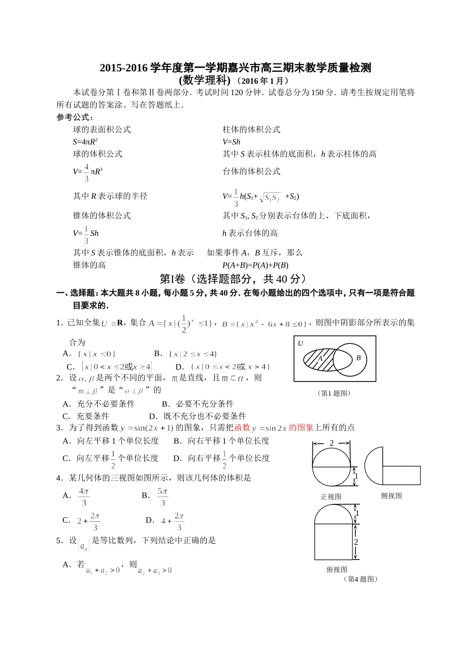 浙江省嘉兴市2016届高三上学期期末教学质量检测数学理试题_第1页