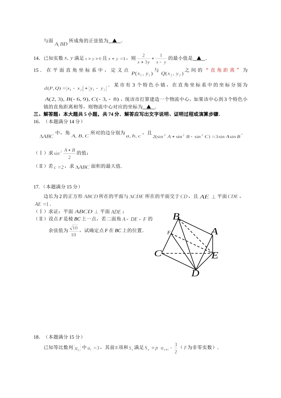 浙江省嘉兴市2016届高三上学期期末教学质量检测数学理试题_第3页
