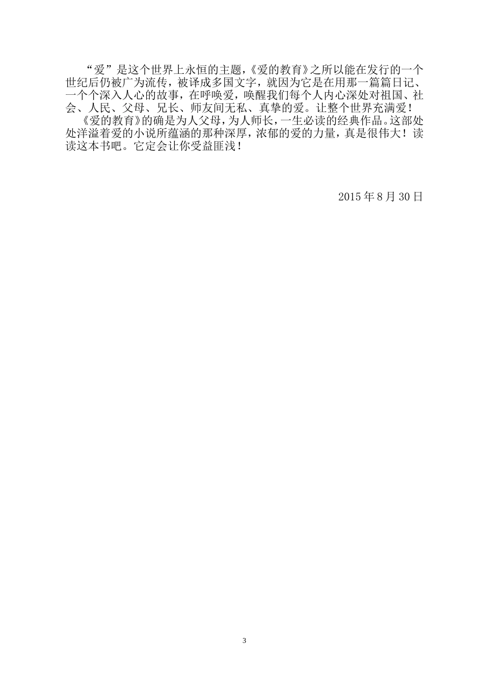 读《爱的教育》心得体会_第3页