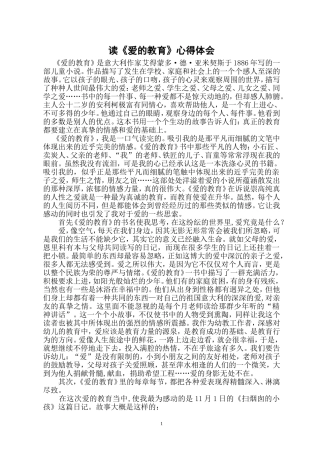 读《爱的教育》心得体会