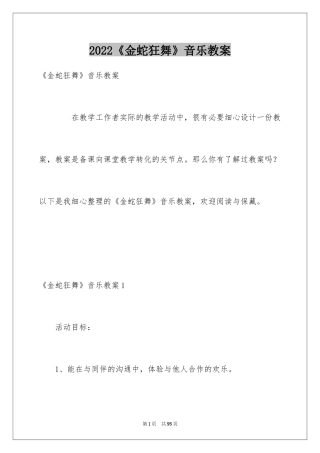2024《金蛇狂舞》音乐教案