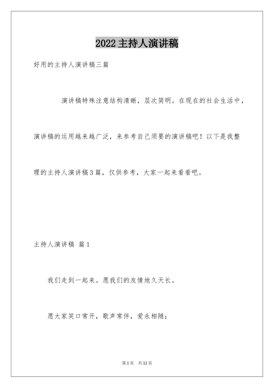 2024主持人演讲稿_60_第1页