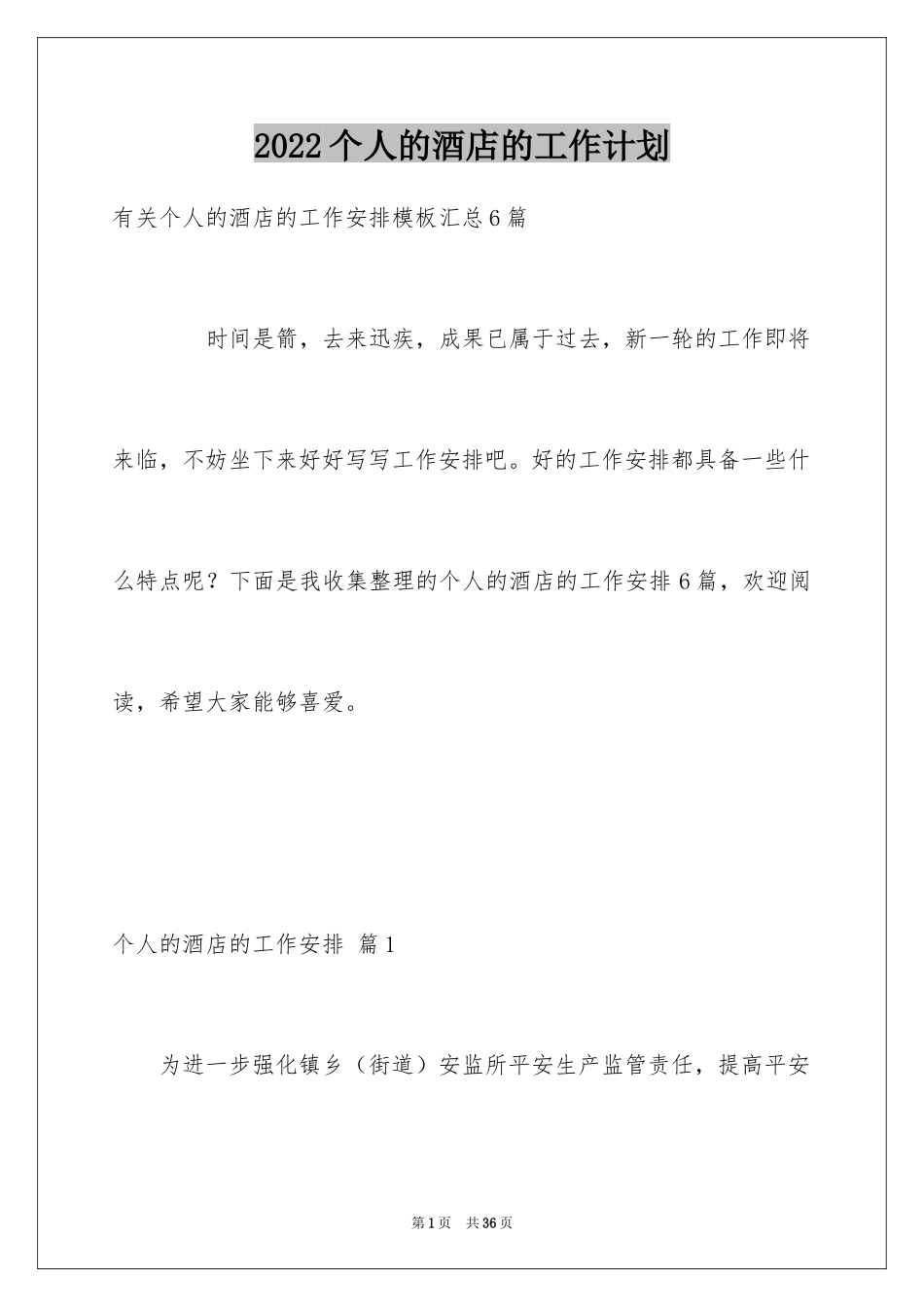 2024个人的酒店的工作计划_5_第1页