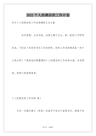 2024个人的酒店的工作计划_5