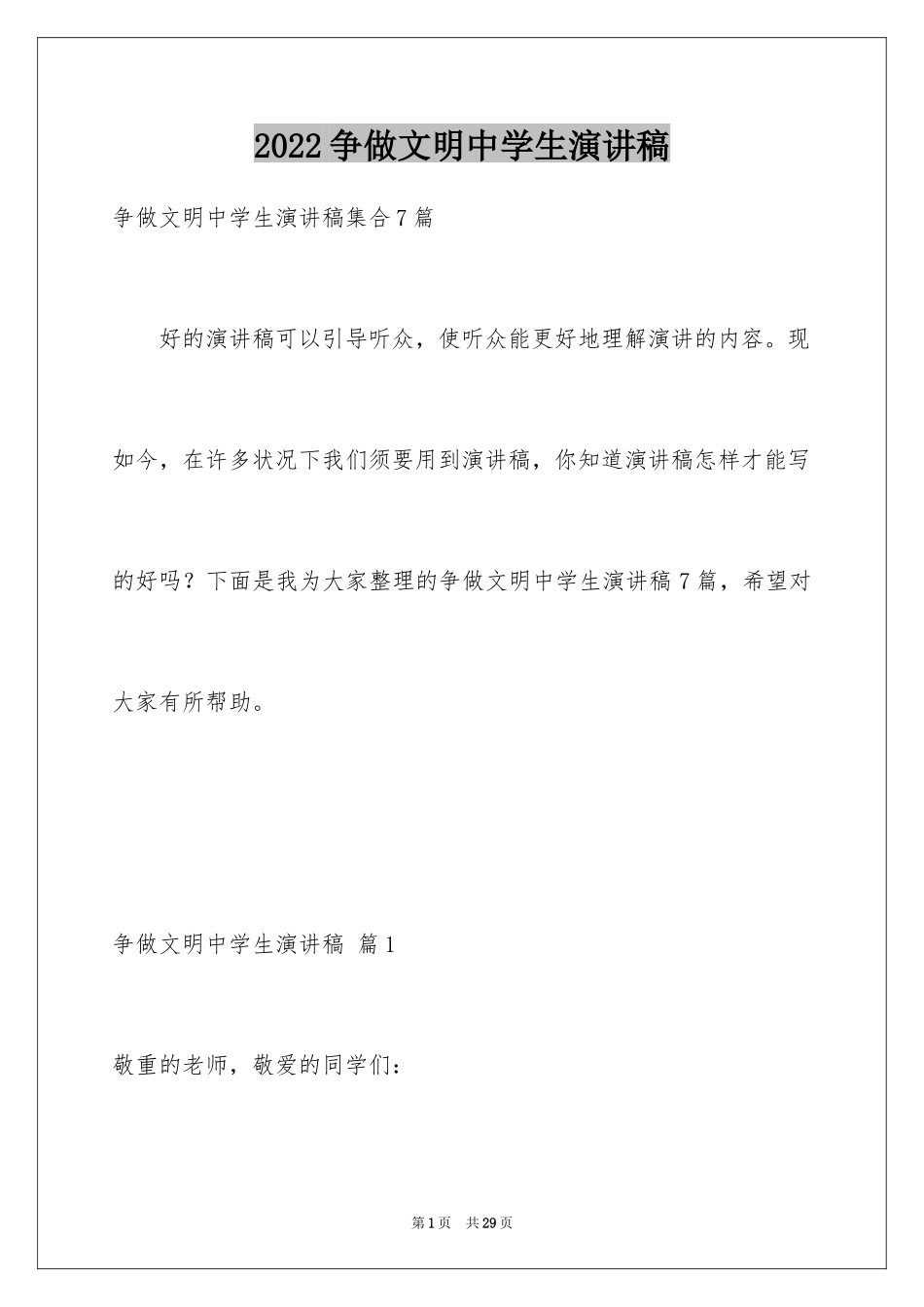 2024争做文明中学生演讲稿_12_第1页