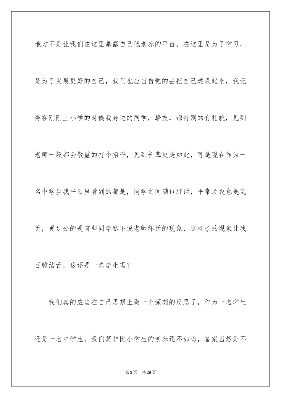 2024争做文明中学生演讲稿_12_第3页