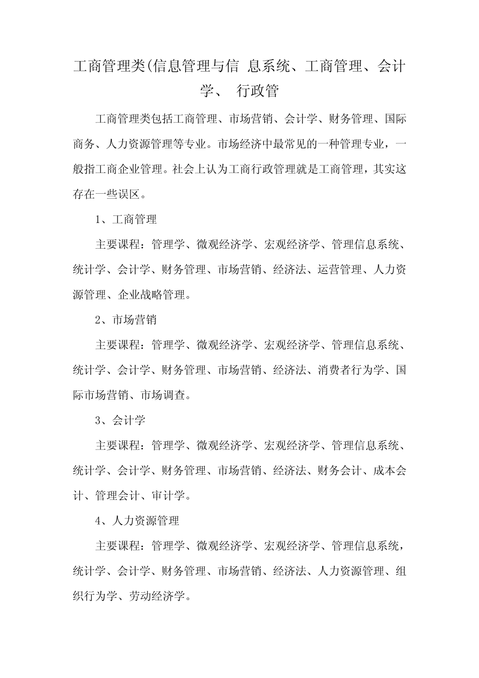 工商管理类(信息管理与信 息系统、工商管理、会计学、 行政管_文 ..._第1页