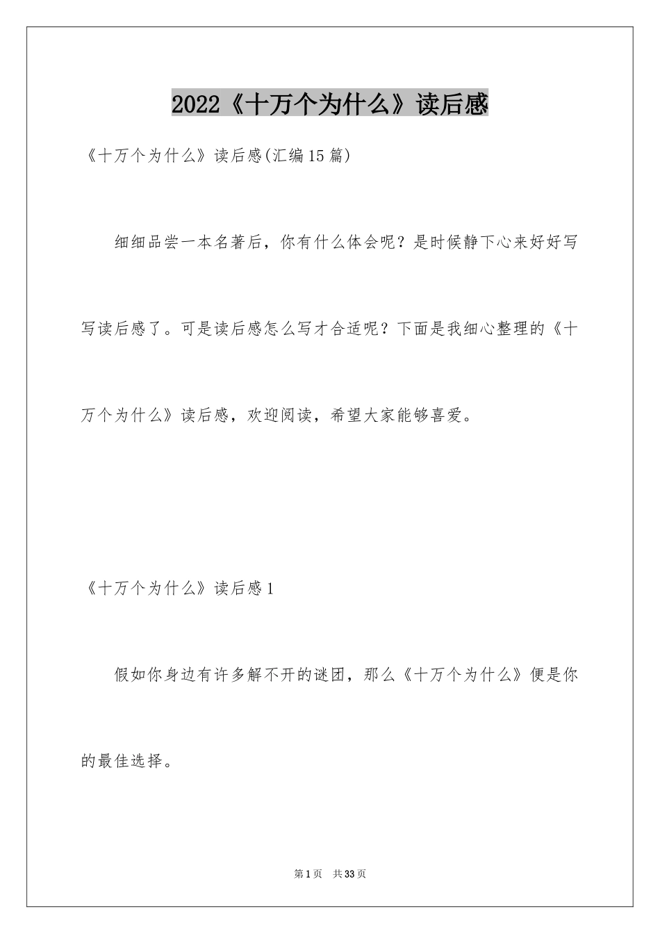 2024《十万个为什么》读后感_65_第1页