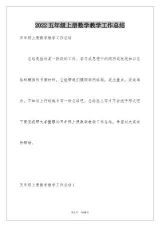 2024五年级上册数学教学工作总结_1