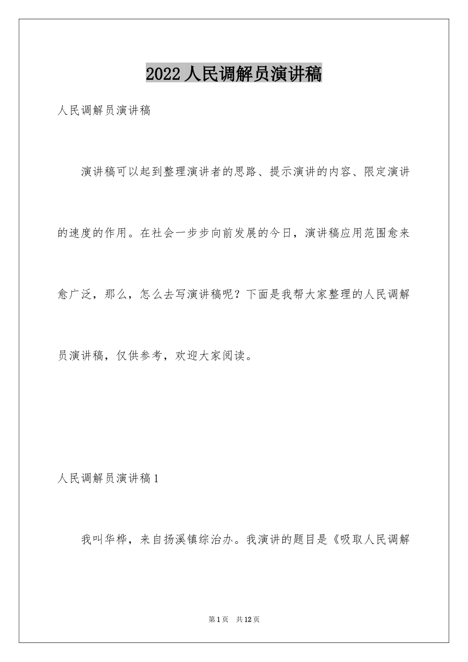 2024人民调解员演讲稿_第1页