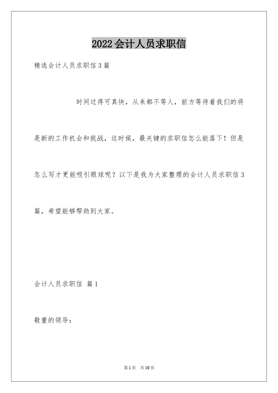 2024会计人员求职信_6_第1页