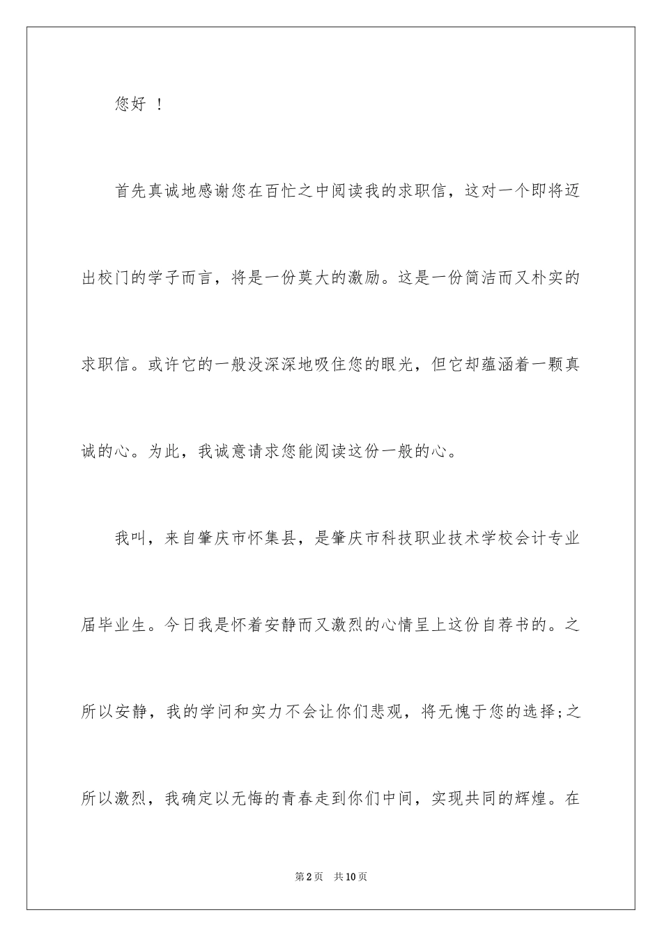 2024会计人员求职信_6_第2页