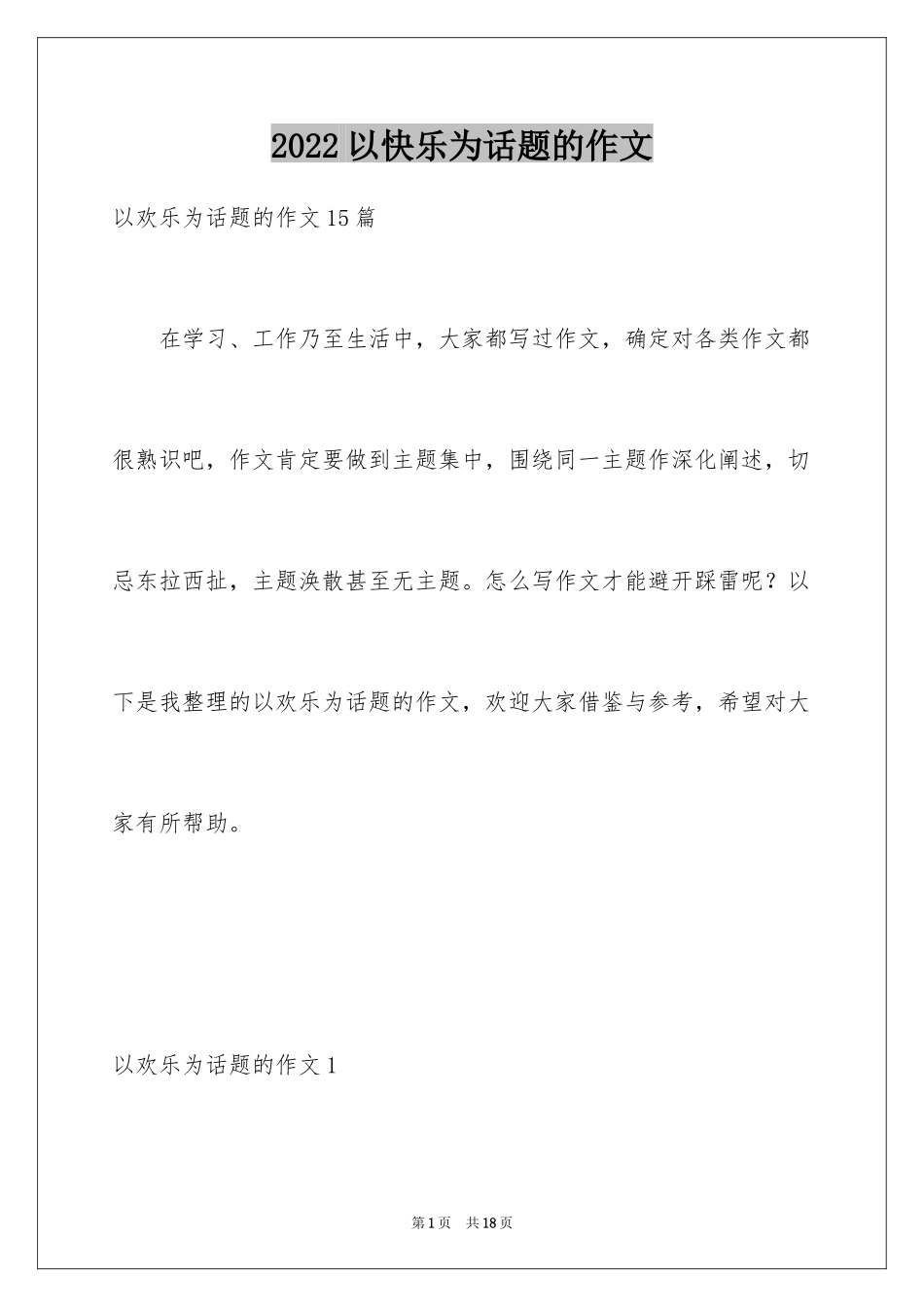 2024以快乐为话题的作文_6_第1页