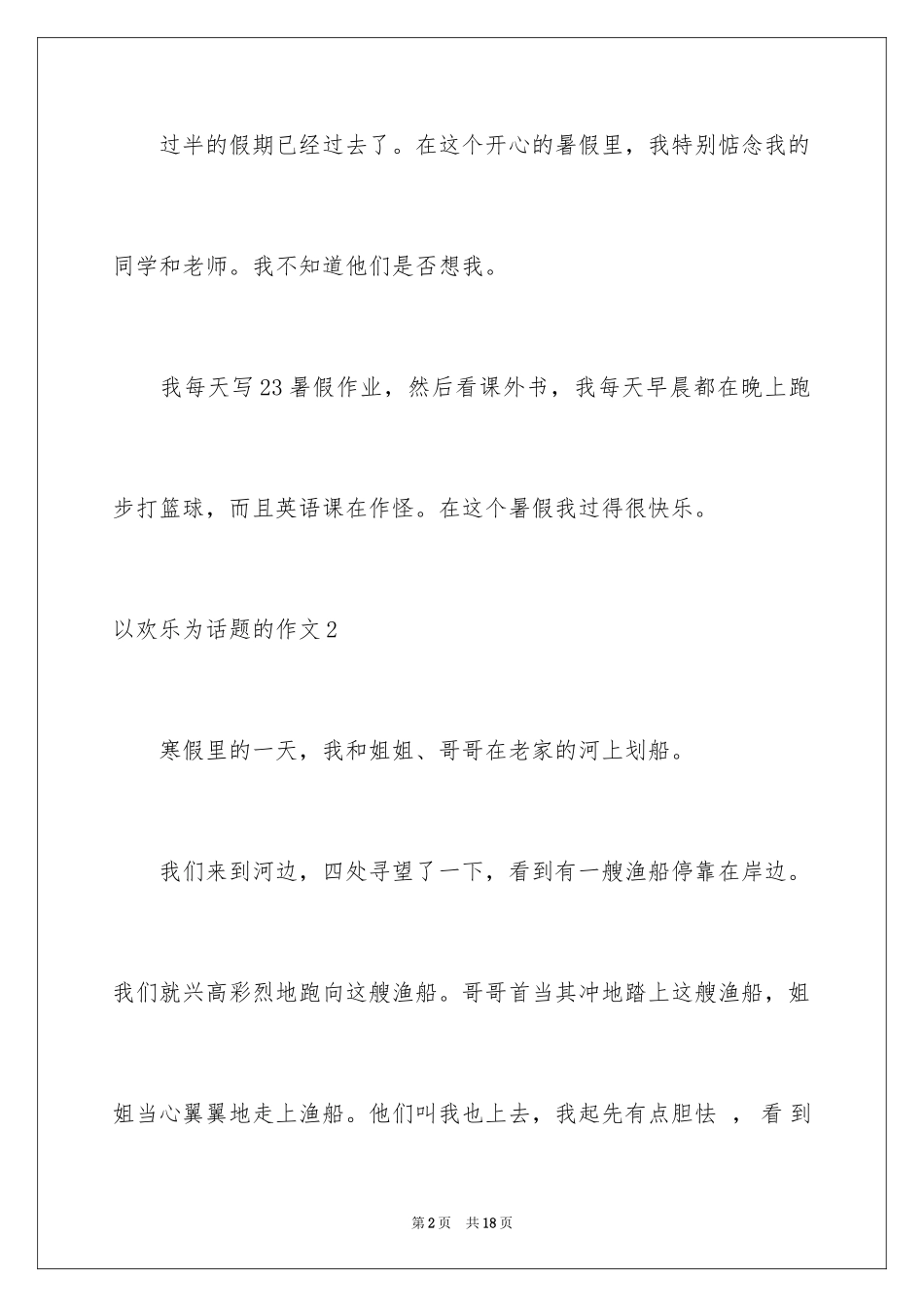 2024以快乐为话题的作文_6_第2页