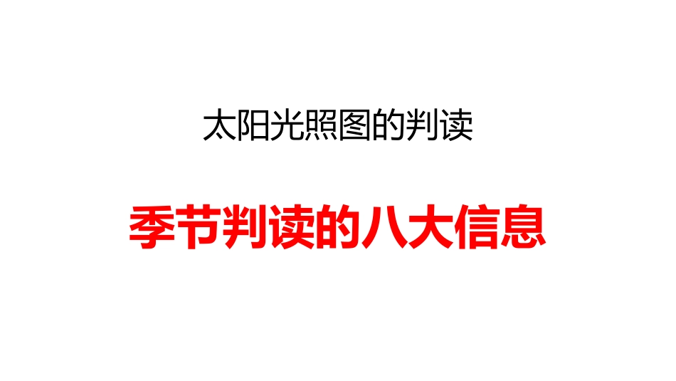 太阳光照图的判读——季节的判读的信息_第1页