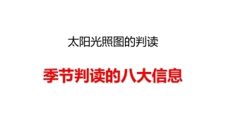 太阳光照图的判读——季节的判读的信息