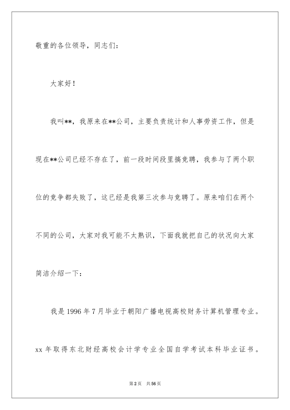 2024会计竞聘上岗演讲稿_10_第2页