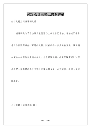 2024会计竞聘上岗演讲稿_10