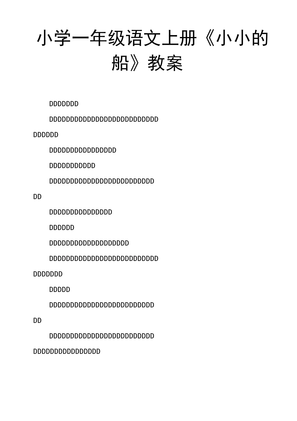 小学一年级语文上册《小小的船》教案_第1页