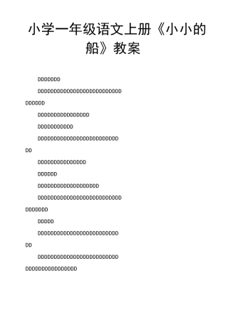 小学一年级语文上册《小小的船》教案