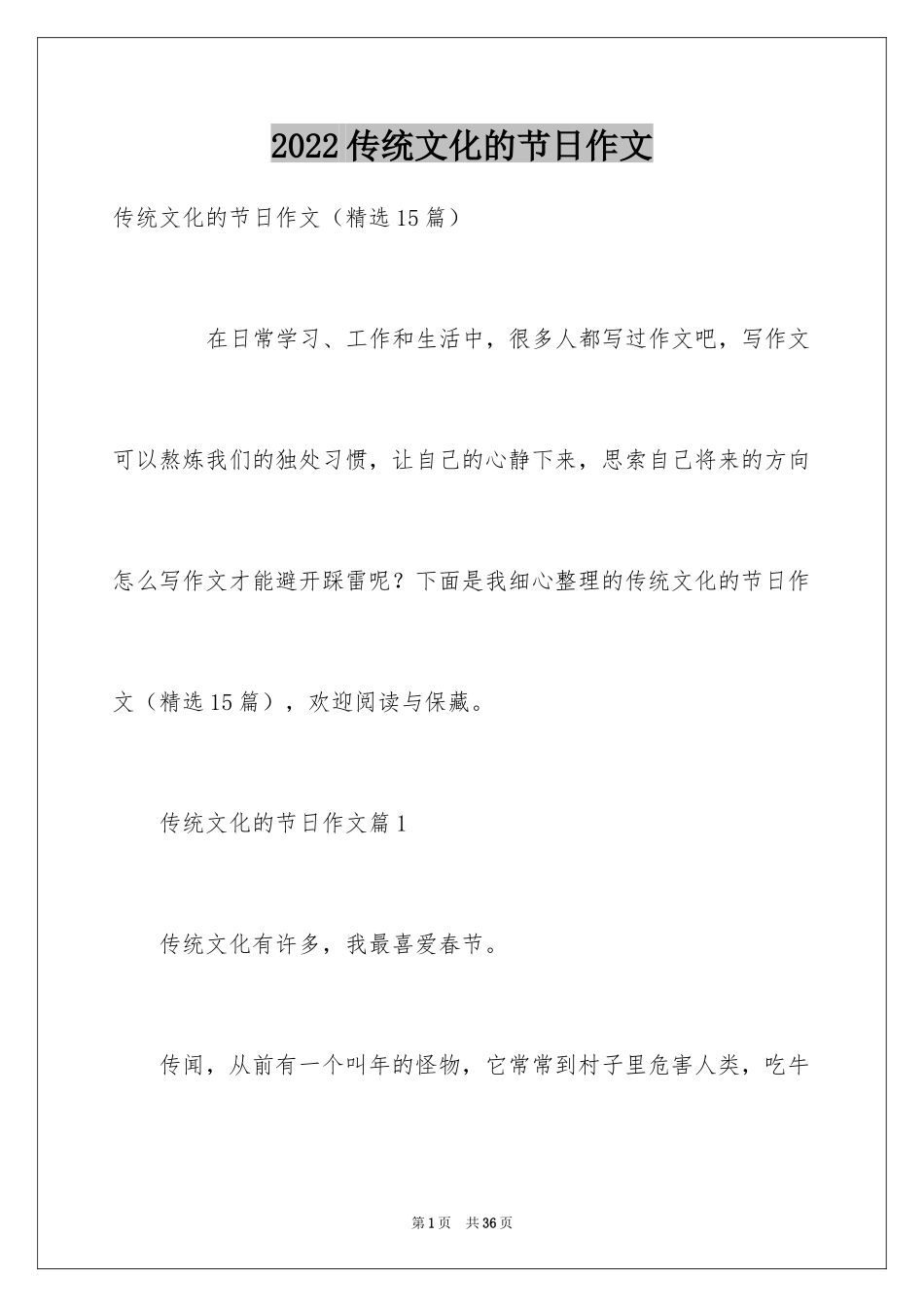 2024传统文化的节日作文_第1页