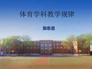体育学科教学规律终极版