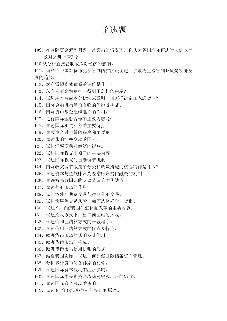 国际金融论述题(含答案)_第1页