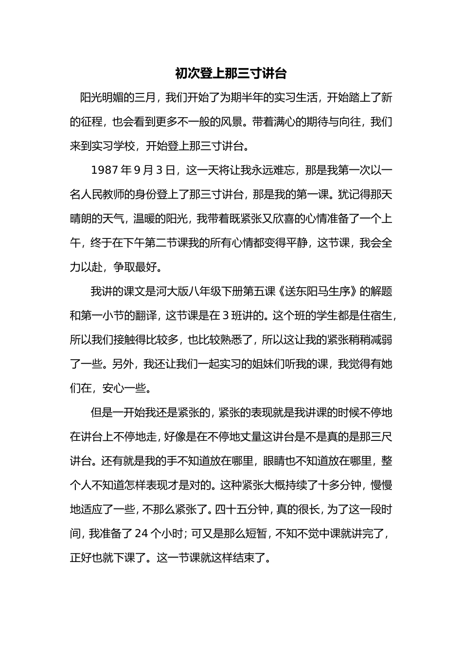 初次登上那三寸讲台_第1页